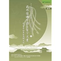 Amazon.co.jp: 正統竹内文書「武内宿禰が語る宮下文書」第七十三世武内
