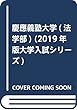 慶應義塾大学（法学部） (2019年版大学入試シリーズ)