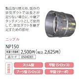 ノーリツ　ハーマン　レンジフードオプション　ニップル　【NP150】