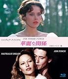 シルヴィア・クリステル 華麗な関係 HDリマスター版 ブルーレイ [Blu-ray]