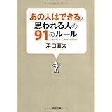 「あの人はできる」と思われる人の91のルール (PHP文庫 は 42-4)