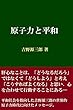 原子力と平和 吉野源三郎作品集