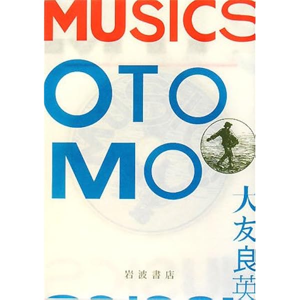 大友良英のJAMJAM日記 | 大友 良英 |本 | 通販 | Amazon