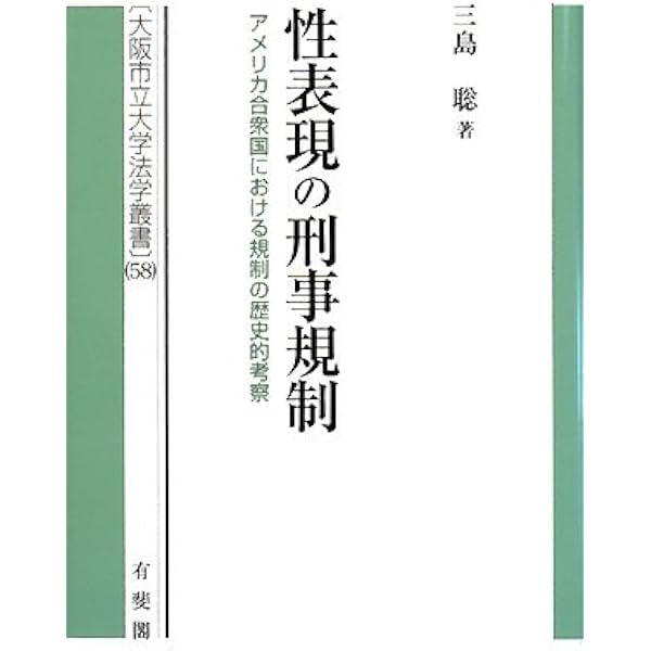 性表現規制の限界: 「わいせつ」概念とその規制根拠 | 加藤 隆之 |本