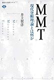 MMT 現代貨幣理論とは何か (講談社選書メチエ)