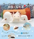 ウーパールーパーと もっと! 仲良くなれる本 (アクアライフの本)