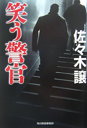 佐々木譲:笑う警官 (ハルキ文庫)