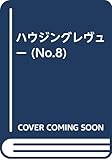 ハウジングレヴューNO.8