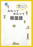 わらってわらって韓国語―間違いだっておもしろい!