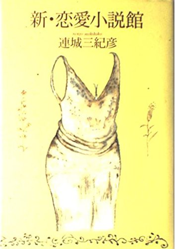 新・恋愛小説館