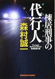 棟居刑事の代行人 (光文社文庫 も 2-92)