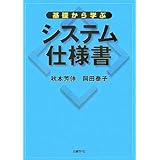 基礎から学ぶシステム仕様書