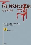 パーフェクト・アリバイ (論創海外ミステリ 70 シナリオ・コレクション)