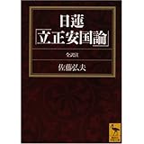 日蓮「立正安国論」全訳注 (講談社学術文庫 1880)