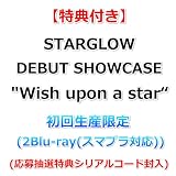 【特典付】 STARGLOW DEBUT SHOWCASE " Wish upon a star “ 【 初回生産限定 】(2Blu-ray(スマプラ対応))【特典:クリアファイル】(応募抽選特典シリアルコード封入)