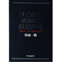 すぐれた意思決定: 判断と選択の心理学 | 印南 一路 |本 | 通販 | Amazon