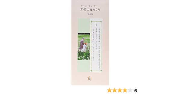 ターシャ テューダー 言葉の日めくり 写真編 実用品 ターシャ テューダー 本 通販 Amazon