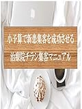 治療院チラシ集客アフィリエイト