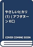 やさしいヒカリ