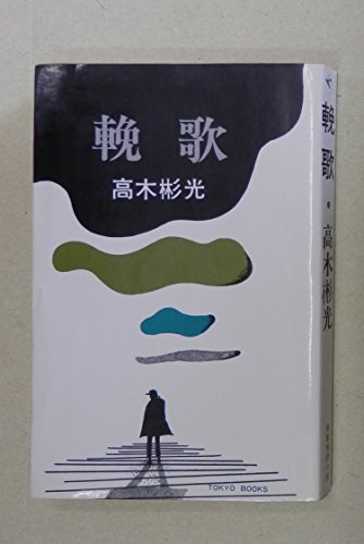 高木彬光:輓歌
