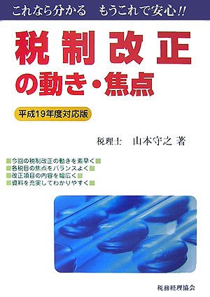 税制改正の動き・焦点〈平成19年度対応版〉