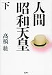 人間 昭和天皇 (下)