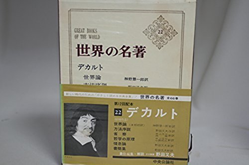 世界の名著〈第22〉デカルト (1967年) 世界の名著〈第22〉デカルト (1967年)