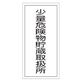 危険物標識 KHT-32R 少量危険物貯蔵取扱所 052032