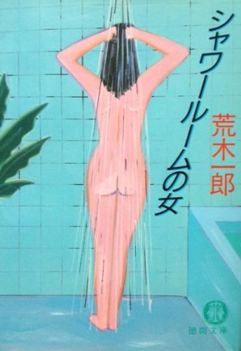 荒木一郎:シャワールームの女 (徳間文庫)