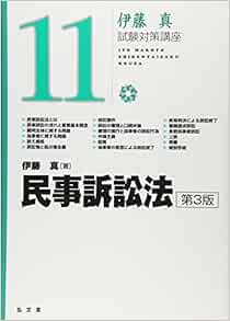 民事訴訟法 第3版 伊藤真試験対策講座 単行本 2010 1 29