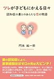 ツレが子どもにかえる日々　認知症の妻とのあらたな恋の物語 (文芸社セレクション)