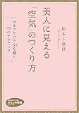 美人に見える「空気」のつくり方: セルフケアで女(わたし)を磨く 79のテクニック (知的生きかた文庫 ま 50-1)