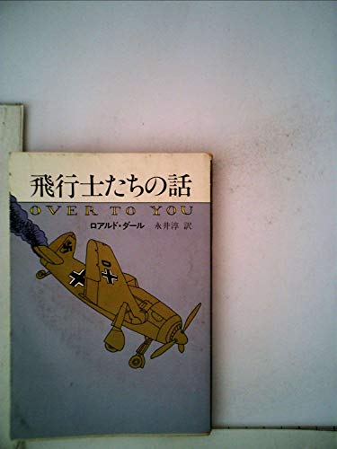 飛行士たちの話 (1981年) (ハヤカワ・ミステリ文庫)