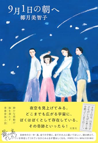 椰月美智子:9月1日の朝へ