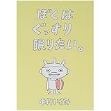 ぼくはぐっすり眠りたい