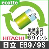 【お預かり再生】 日立 EB9 EB9S 9.6V 電池パック セル 詰め替えサービス 1個 【6ヶ月保証付き】 バッテリー 交換 充電