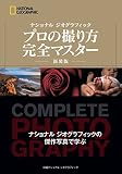 ナショナル ジオグラフィック プロの撮り方 完全マスター 新装版 (NATIONAL GEOGRAPHIC)