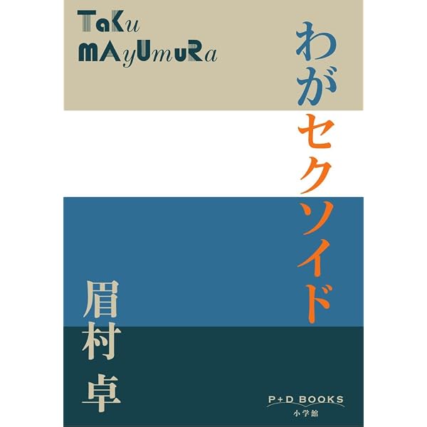 Amazon.co.jp: EXPO'87 (P+D BOOKS) : 眉村 卓: 本