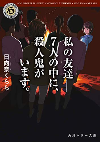 日向奈くらら:私の友達7人の中に、殺人鬼がいます。 (角川ホラー文庫)