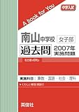 南山中学校女子部 過去問 　2007年実施問題