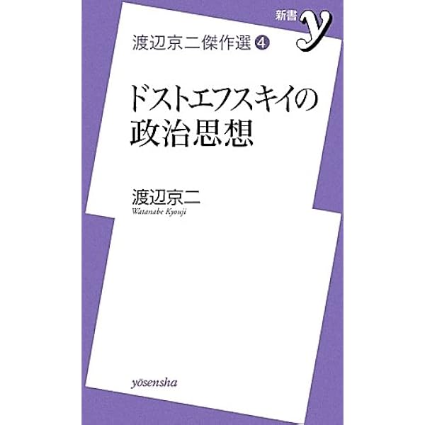 渡辺京二評論集成 (1) | 渡辺 京二 |本 | 通販 | Amazon