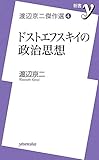 渡辺京二傑作選?ドストエフスキイの政治思想 (新書ｙ)