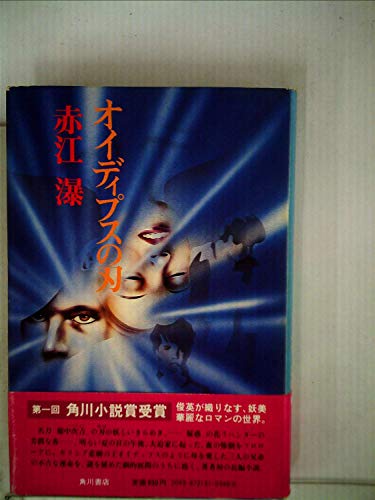 オイディプスの刃 (1974年)
