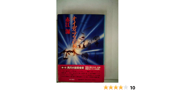オイディプスの刃 1974年 本 通販 Amazon