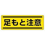ユニット 短冊型ステッカー 812-66 （ヨコ）足もと注意 5枚1組