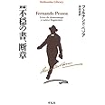 新編 不穏の書、断章 (平凡社ライブラリー)