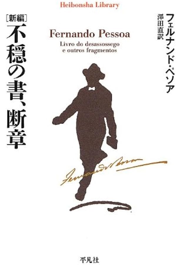 不安の書 【増補版】 | フェルナンド・ペソア, 高橋 都彦 |本