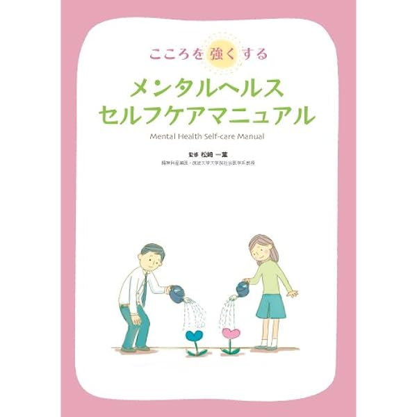 メンタルヘルスハンドブック　箱入り Amazon.co.jp: 〈セット販売へ移行〉こころを強くする メンタルヘルス