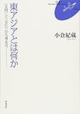 東アジアとは何か (FUKUOKA Uブックレット No. 2)