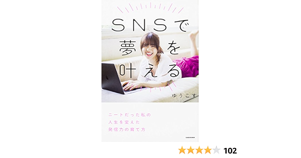 Snsで夢を叶える ニートだった私の人生を変えた発信力の育て方 ゆうこす 本 通販 Amazon Snsで夢を叶える ニートだった私の人生を変えた発信力の育て方 ゆうこす 本 通販 Amazon